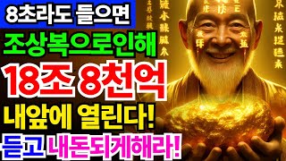 🔥집안전체 부자기운 발복🔥 *급속* 천지 사방에서 몰아치는 강력한 금전행운ㅣ초강력 대운상승 묘법 차크라 파동음악