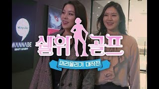 [쉘위골프 시즌1 full] EP1 : 눈 호강 골프 레슨의 시작