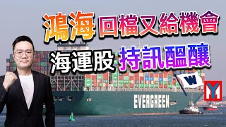 【K線源來如此】鴻海回檔又給機會 海運股持訊醞釀 鴻海 長榮 萬海 新興 ep.117 feat. 華信投顧分析師萬相和-20241112