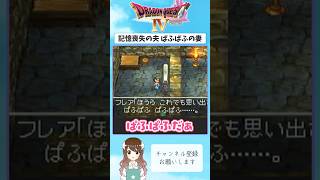 【DQ4】ぱふぱふの意外な使い方【ドラゴンクエスト4 導かれし者たち】#DQ4 #ドラクエ4 #ゲーム実況 #shorts