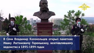 В.А.Колокольцев открыл памятник видному государственному деятелю Российской империи Ивану Горемыкину