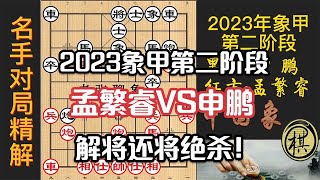 2023年全国象棋甲级联赛第二阶段赛，孟繁睿激战申鹏，小胖连出妙手，大锤送杀！解将还将绝杀