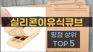 실리콘 이유식 큐브 리뷰: 아기 이유식 준비 완벽 가이드!