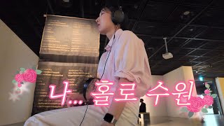 vlog | 혼자 수원 당일치기 | 수원에서 뭐하고 놀아야 하는지 알려드릴게 🥳 | 연하포차나, 콜드프레임, 수원시립미술관, 언더바101, 클라만, 탭2호점, 남문매운오뎅