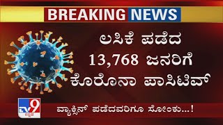 ರಾಜ್ಯದಲ್ಲಿ Covid Vaccine ಪಡೆದವರಿಗೂ ಸೋಂಕು ದೃಢ! ಲಸಿಕೆ ಪಡೆದ 13,768 ಜನರಿಗೆ Covid Positive