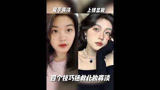 淡妆寡淡浓妆俗气？四招教你上镜显妆又自然