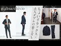 ジャケットを大人カジュアルに着こなす！今の気分はリラックスor細身パンツ？| Fashion College Special Lesson72 ジャブスアルキヴィオ