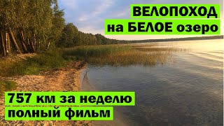 Велопоход на БЕЛОЕ озеро. 757 км за неделю. Полный фильм.