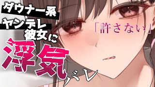 【ヤンデレASMR】ダウナー系の彼女に浮気がバレて問い詰められる【男性向けシチュエーションボイス】