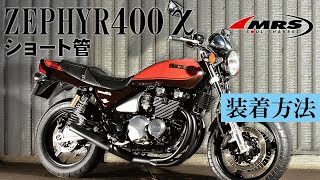 ゼファー400Χショート管取り付け│MRS製│KAWASAKI　ZEPHYR400χ