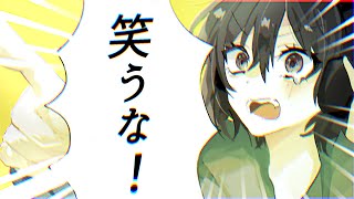 【オリジナルMV】笑うな！ / syudou (covered by replica.B)