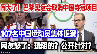 巴黎奥运会赛场，中国夺冠项目被取消？107名选手当场退赛！国奥会冷汗直冒！网友：公开针对？