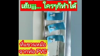 ท่อ​ PVC​ เก่าๆเอามาทำที่แขวนหม้อ​ #ที่แขวนหม้อ​ #PVC