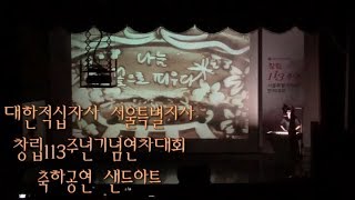 [샌드아트라이브]대한적십자사 창립113주년 기념 서울특별지사 연차대회 축하공연