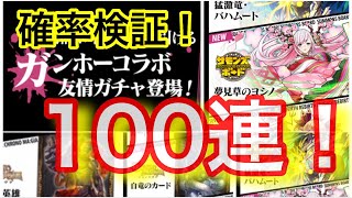 【パズドラ】ガンホーコラボ友情ガチャ100連以上！