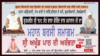 Live_57ਵਾਂ ਮਹਾਨ ਬਰਸੀ ਸਮਾਗਮ || ਪਹਿਲੀ ਲੜੀ ਦੇ ਭੋਗ਼ || ਬ੍ਰਹਮਲੀਨ ਸ੍ਰੀ 108 ਸੰਤ ਬਾਬਾ ਗੋਬਿੰਦ ਦਾਸ ਜੀ ਮਹਾਰਾਜ ||