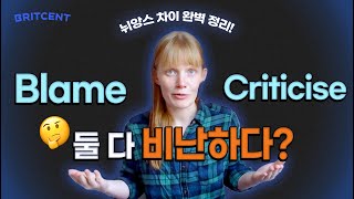 blame과 criticise 둘 다 ‘비난하다?’ ❌ 원어민처럼 제대로 구분해서 쓰는 법