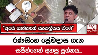 රණසිංහ ප්‍රේමදාස ගැන සජිත්ගෙන් අහපු ප්‍රශ්නය... \