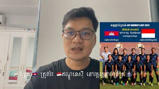 កម្ពុជា🇰🇭 ត្រូវ​ប៉ះ​ 🇮🇩ឥណ្ឌូនេស៊ី នៅវគ្គ​វគ្គ​ផ្តាច់ព្រ័ត្រ​    #cambodia #footballfederation