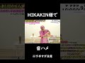 hikakinn様で音ハメ shoot hack hikakin 音ハメ 野々村 ヒカマニ