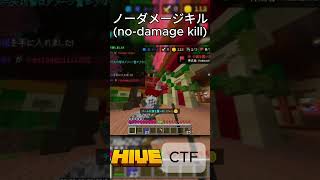 ノーダメージキル(no-damage kill)#shorts #minecraft #マイクラ #hive #統合版 #bedrockedition #pvp #ctf #オトノケ