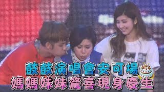 【走心了QQ】鼓鼓演唱會安可場 媽媽妹妹驚喜現身慶生