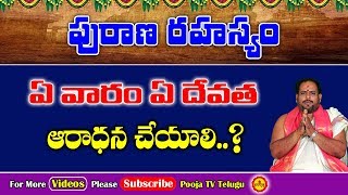 ఏ వారం ఏ దేవత ఆరాధన చేయాలి..? | E Varam E Pooja Cheyali | E Varam E Devata Aradhana Cheyali | Pooja