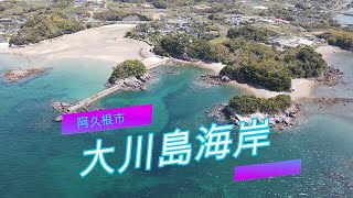 ドローン空撮【4K】　大川島海岸　鹿児島県阿久根市