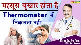 महसूस बुखार होता है thermometer में निकलता नहीं || FEELING FEVERISH BUT NO FEVER