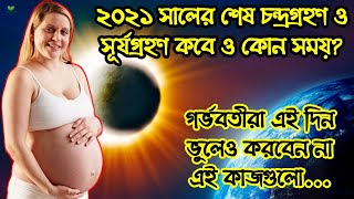 ২০২১সালের শেষ চন্দ্র ও সূর্য গ্রহণের ভারত ও বাংলাদেশের সময়সূচি|গর্ভবতীরা গ্রহণের সময় যে কাজ করবেন না