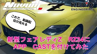 【フェアレディZ】新型フェアレディZ　RZ34 APP CAST取り付け　これで動画配信が見れる