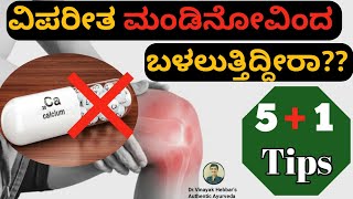 Joint Pain ಕೀಲು ನೋವಿನ ಸಮಸ್ಯೆಗೆ  ಪರಿಹಾರ  |  mandi novu mane maddu in kannada | dr vinayak hebbar