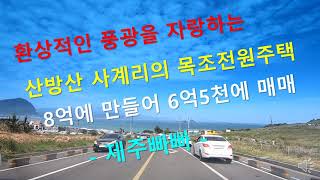 환상적인 제주도의 대표적인 관광지 사계리의 목조주택 8억을 6억5천으로 매매(제주빠빠)