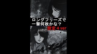 バジリスク3のロングフリーズ一撃何枚？【一戦目】　設定4