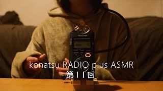 【ASMR】konatsu RADIO 第11回