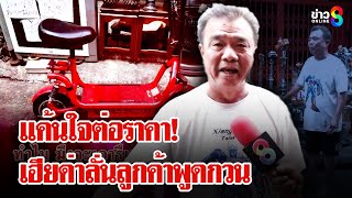 เฮียแค้นใจลูกค้าพูดกวนต่อราคารถ ด่าชุดใหญ่ไฟกระพริบ | ลุยชนข่าว | 05 ก.พ. 68