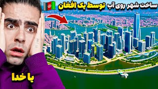 بزرگترین پروژه تاریخ  دبی | ساخت یک شهربزرگ روی آب توسط میلیاردر افغانستان😮