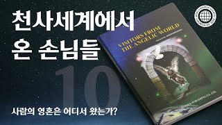 [안상홍님 | 진리책자] 천사세계에서 온 손님들) 제10장 사람의 영혼은 어디서 왔는가? | 하나님의교회 세계복음선교협회