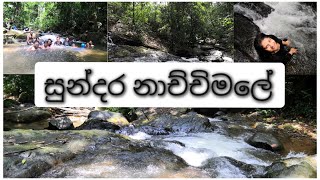 සුන්දර නාච්චිමලේ (Aesthetic Naachchimale Stream in Ingiriya - Sri Lanka)