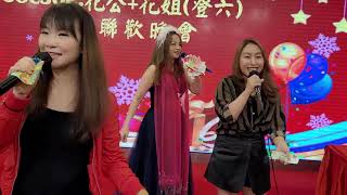 冬雨妮妮+Crystal小敏+Apple🎤《痴心換情深(DJ版)》JoeJoe.花公+花姐(登六)生日聯歡晚會2022.11.18