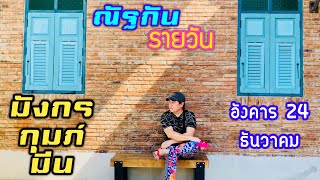 “ณัฐกันรายวัน”อังคาร 24 ธันวาคม 2567 ราศีมังกร กุมภ์ มีน by ณัฐ นรรัตน์