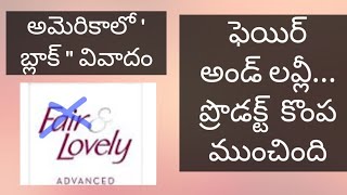 తెలుపు...నలుపు..వివాదం...fair and lovely  ప్రొడక్ట్  కొంప ముంచింది