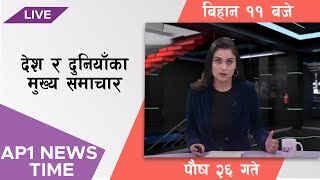 AP NEWS TIME | देश र दुनियाँका दिनभरका मुख्य समाचार | पुष २६ बिहिवार, बिहान ११ बजे | AP1HD