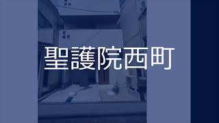 新築木造3階建て住宅♪南向き♪土地面積16.65坪♪間口5.1ｍ♪延床面積24.74坪♪3LDK♪京大病院近し♪京阪電鉄「神宮丸太町駅」徒歩10分最寄りバス停徒歩2分♪京都市左京区不動産｜青伸ホーム