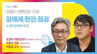 [스페셜 D'talk] 장애계 현안 점검 ⑤ 정신장애와 인권 (가톨릭대학교 이용표 교수, 마인드포스트 박종언 대표)