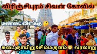 VirinjipuramTemple கடைஞாயிரு சிறப்புவீடியோ\u0026மண்டைவிளக்கு,சிம்மகுளம் explained|Tamilvlogs|kalaivanan