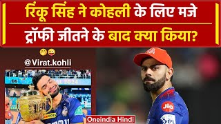 Rinku Singh to Virat Kohli: IPL Trophy जीतकर Rinku ने Kohli को चिढ़ाया, Video | वनइंडिया हिंदी