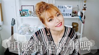 我以重感情為傲，你呢？｜Blaire碎碎唸#18｜Blaire Chen