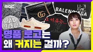 [니가트렌드] 명품 FLEX 👔👜👞, MZ세대와 명품 로고의 상관관계는? 샤넬, 루이비통, 구찌, 프라다, 디올, 발렌시아가 등 명품 로고가 전면에 등장한 이유는?