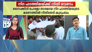 സർക്കാരേ.. കണ്ണു തുറക്കൂ.. നിദ ഫാത്തിമയ്ക്കും കുടുംബത്തിനും നീതി വേണം | Thalsamayam Reporter